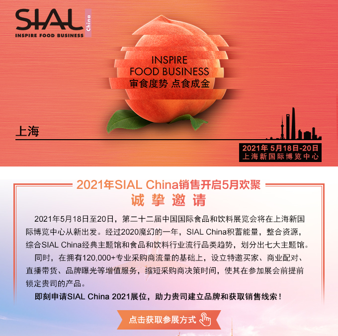 2021年SIAL China 销售开启5月欢聚！