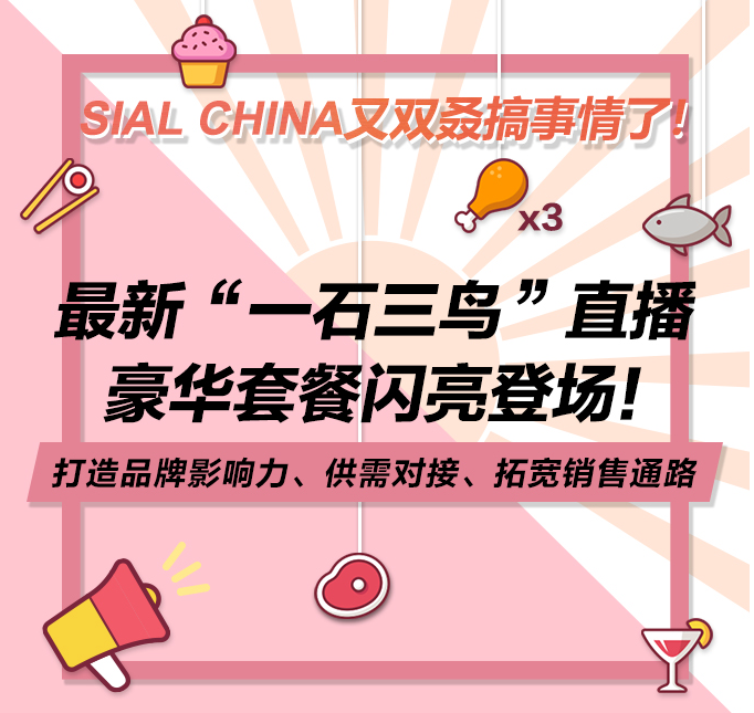 SIAL CHINA又双叒搞事情了！