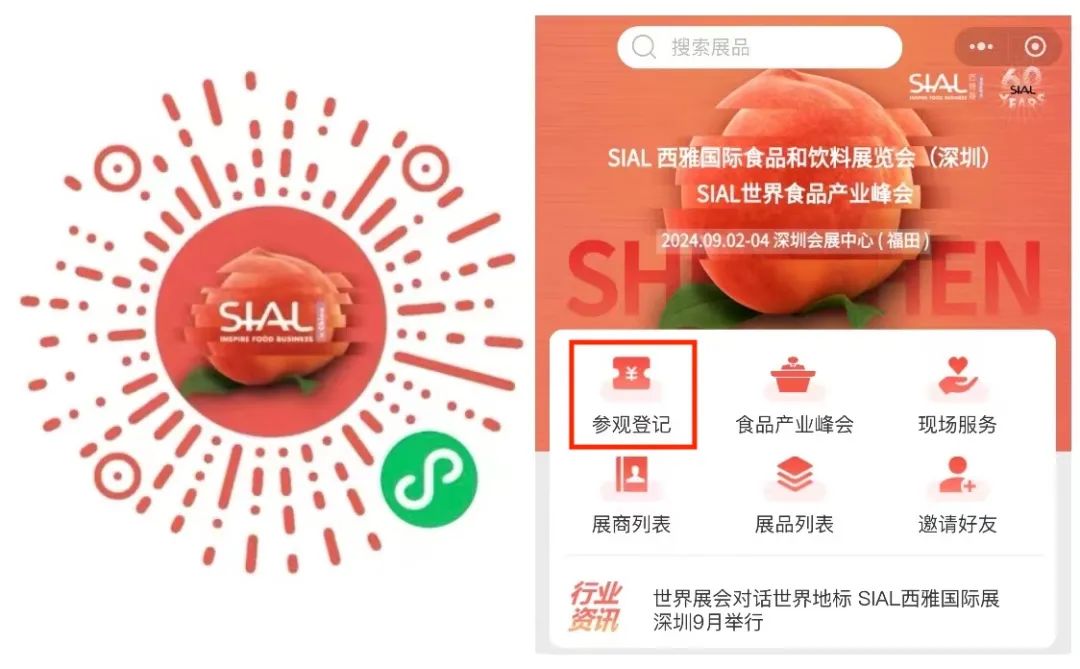 SIAL 西雅展（深圳）