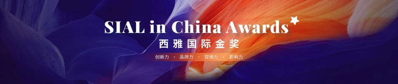 申报倒计时 | 2023西雅国际金奖 SIAL in China Awards