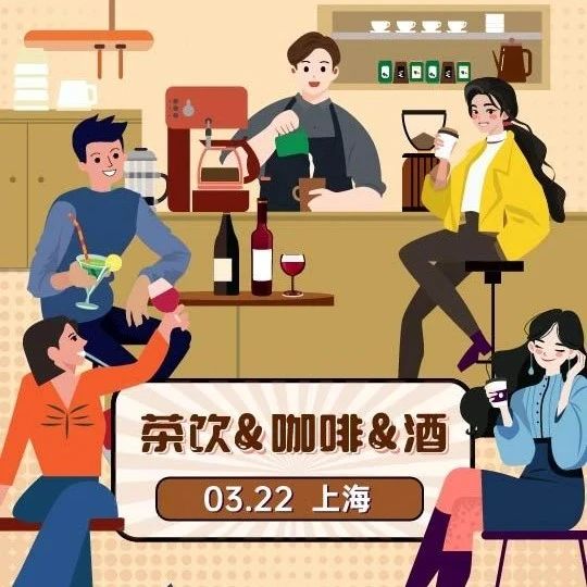 【沙龙报名】畅聊“茶饮&咖啡&酒”，3月22日不见不散！