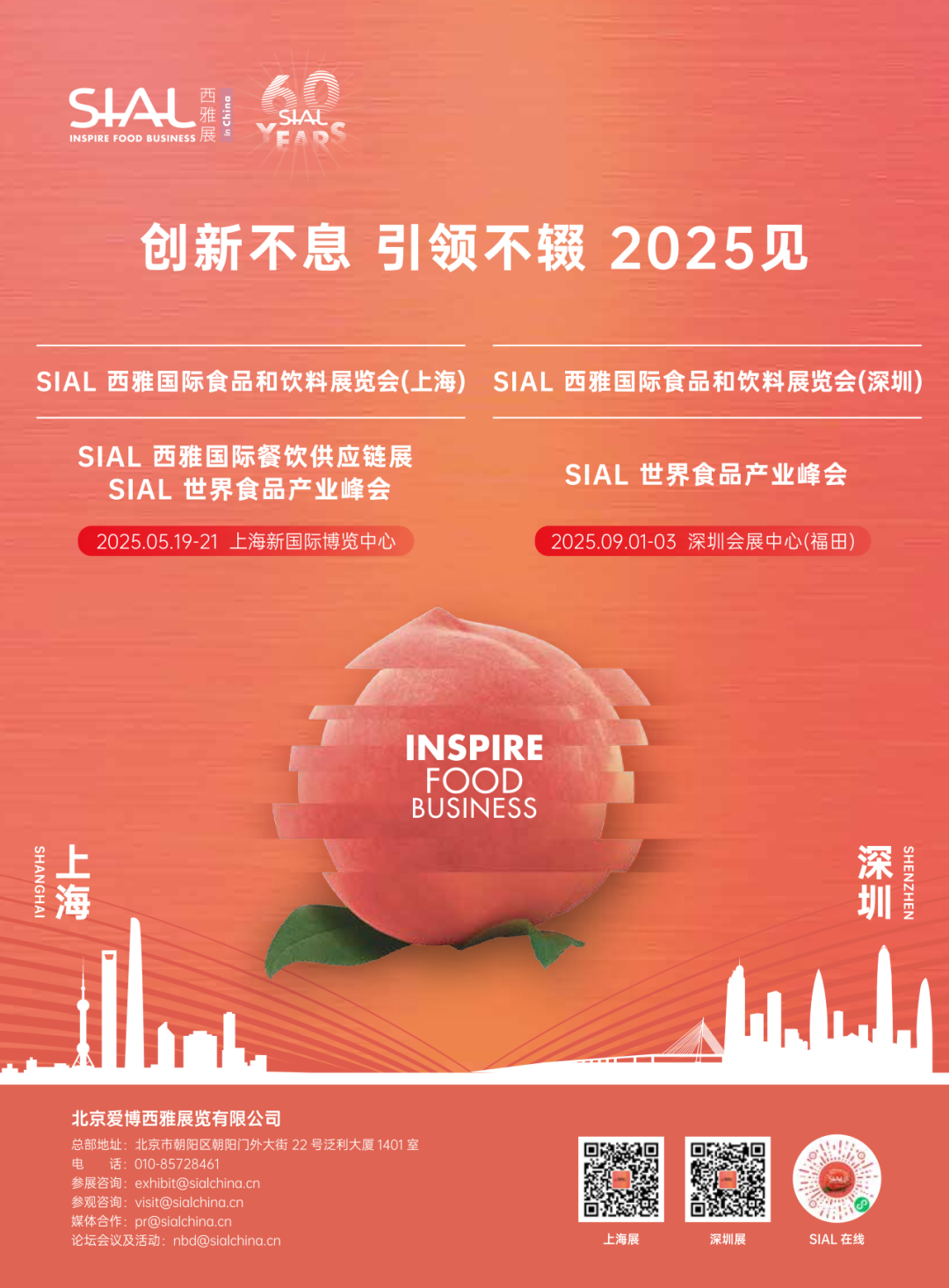 SIAL 西雅展