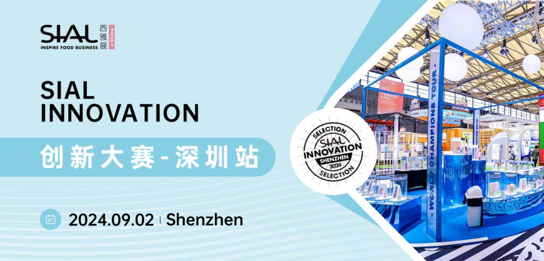 SIAL Innovation创新大赛