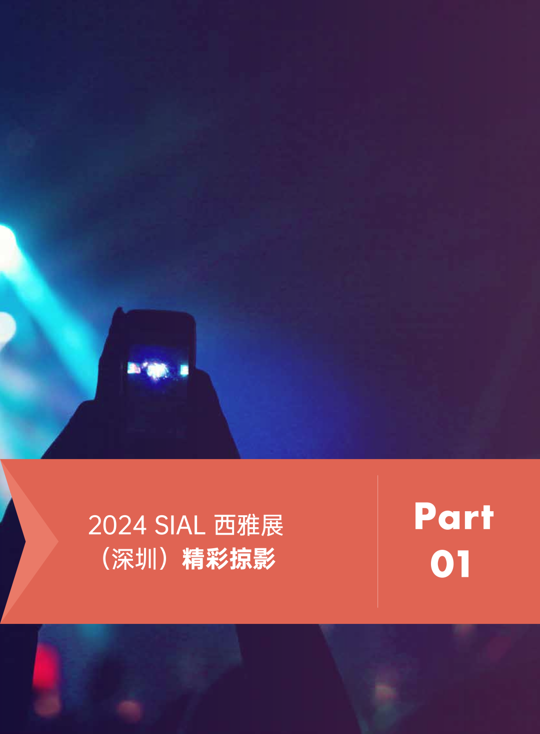 SIAL 西雅展