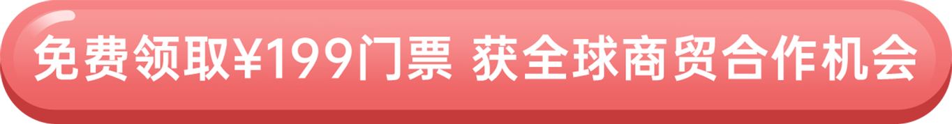 免费领取¥199门票 获全球商贸合作机会