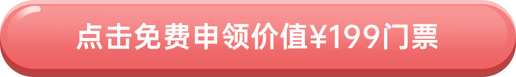 点击免费申领价值¥199门票