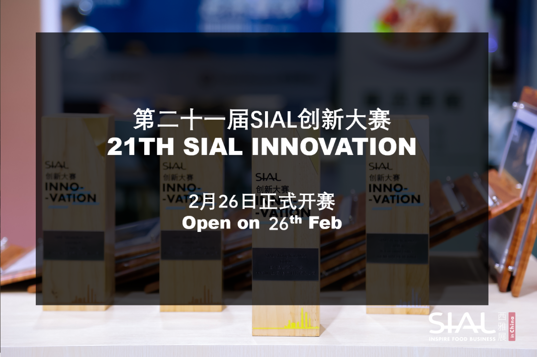SIAL Innovation创新大赛,2月26日正式开赛