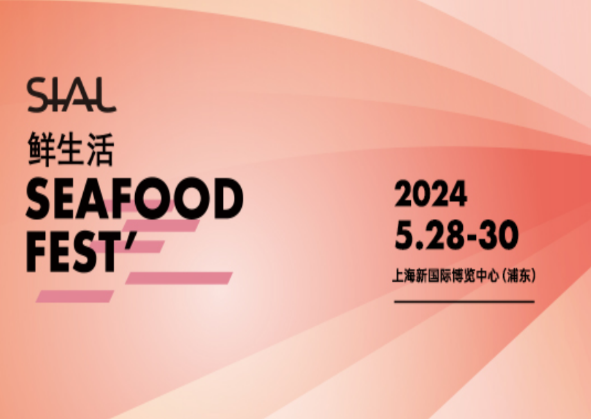 SIAL西雅国际食品展（上海）组委会